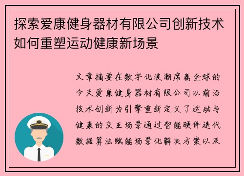 探索爱康健身器材有限公司创新技术如何重塑运动健康新场景