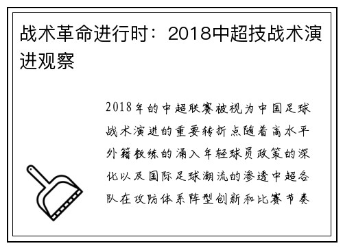 战术革命进行时：2018中超技战术演进观察