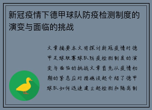 新冠疫情下德甲球队防疫检测制度的演变与面临的挑战