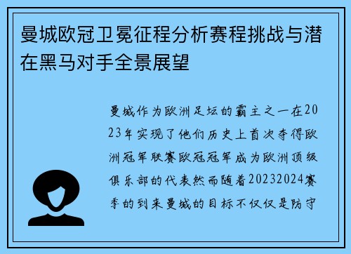 曼城欧冠卫冕征程分析赛程挑战与潜在黑马对手全景展望