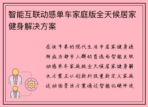 智能互联动感单车家庭版全天候居家健身解决方案