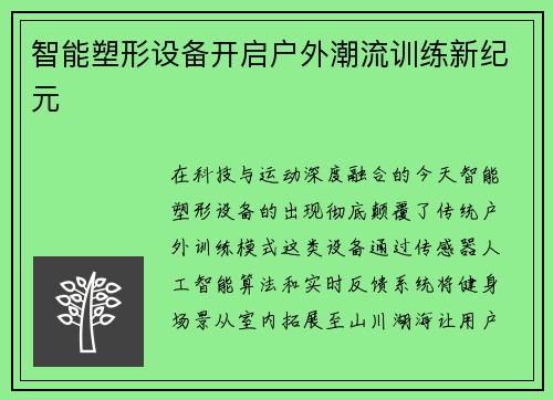 智能塑形设备开启户外潮流训练新纪元