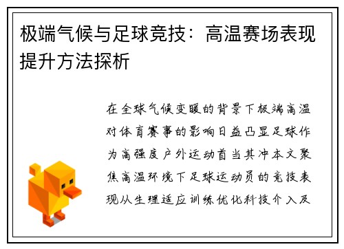 极端气候与足球竞技：高温赛场表现提升方法探析