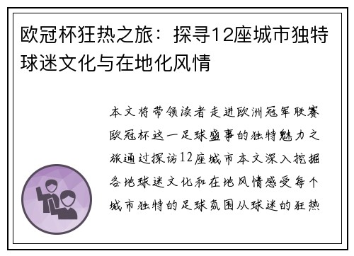 欧冠杯狂热之旅：探寻12座城市独特球迷文化与在地化风情