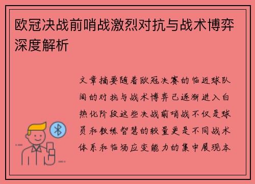 欧冠决战前哨战激烈对抗与战术博弈深度解析