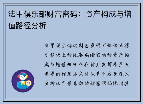 法甲俱乐部财富密码：资产构成与增值路径分析