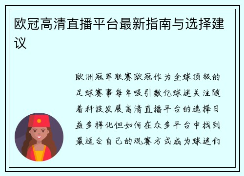 欧冠高清直播平台最新指南与选择建议