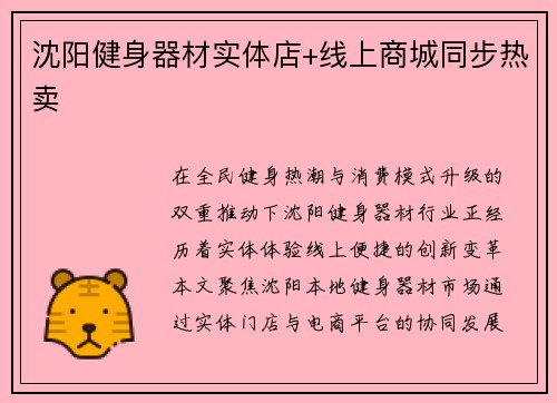沈阳健身器材实体店+线上商城同步热卖