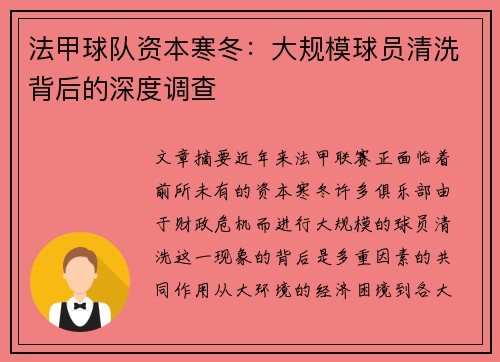 法甲球队资本寒冬：大规模球员清洗背后的深度调查