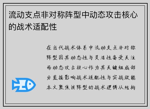 流动支点非对称阵型中动态攻击核心的战术适配性