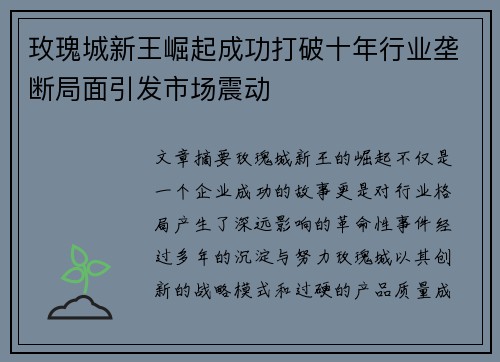 玫瑰城新王崛起成功打破十年行业垄断局面引发市场震动