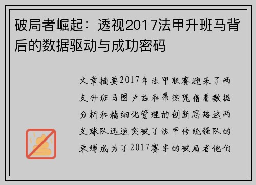 破局者崛起：透视2017法甲升班马背后的数据驱动与成功密码