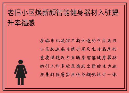 老旧小区焕新颜智能健身器材入驻提升幸福感