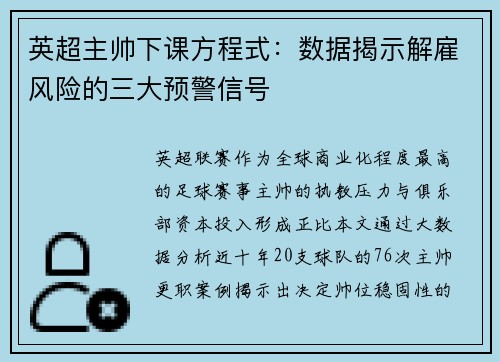 英超主帅下课方程式：数据揭示解雇风险的三大预警信号