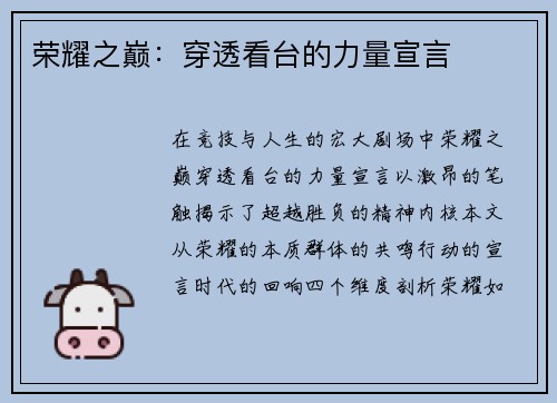 荣耀之巅：穿透看台的力量宣言