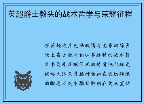 英超爵士教头的战术哲学与荣耀征程